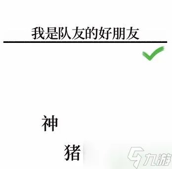 文字的奥妙造句VI攻略