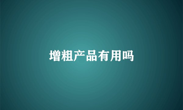 增粗产品有用吗