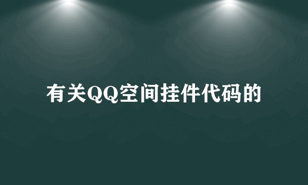 有关QQ空间挂件代码的