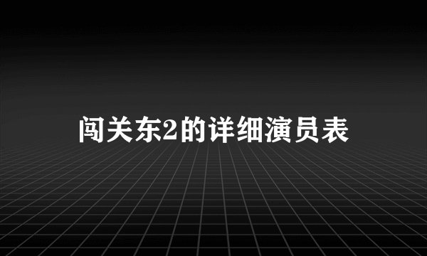 闯关东2的详细演员表