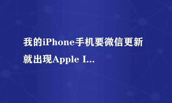 我的iPhone手机要微信更新就出现Apple ID ,完了这帐号密码我还不知道,就更新不了,该怎