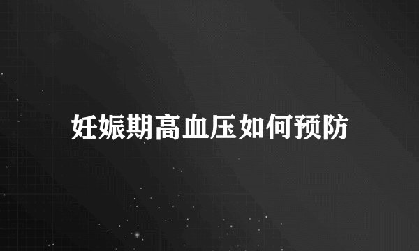 妊娠期高血压如何预防