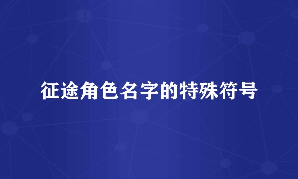 征途角色名字的特殊符号
