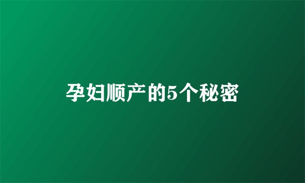 孕妇顺产的5个秘密