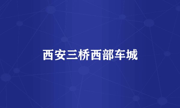 西安三桥西部车城