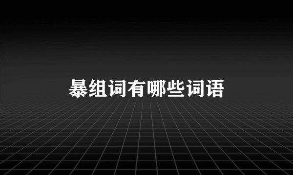 暴组词有哪些词语