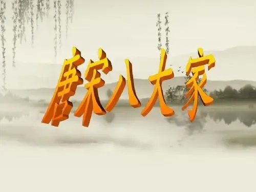 唐宋八大家都有谁?