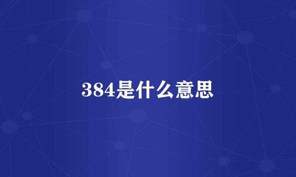 384是什么意思