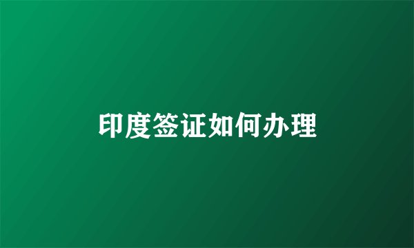 印度签证如何办理