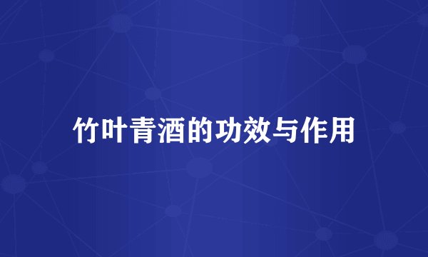竹叶青酒的功效与作用