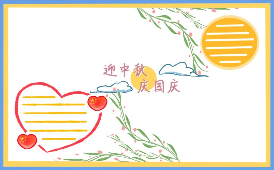 国庆中秋喜迎双节手抄报怎么画