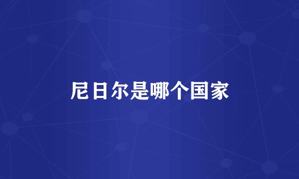 尼日尔是哪个国家