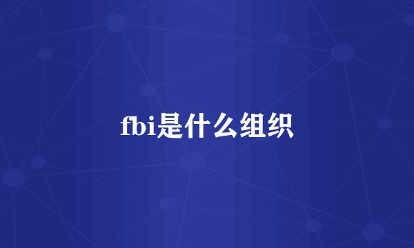 fbi是什么组织