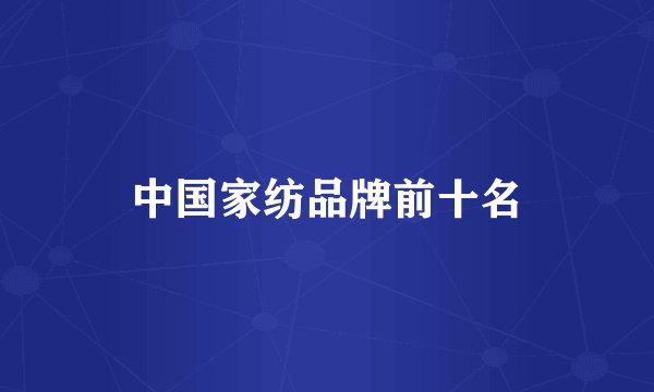 中国家纺品牌前十名