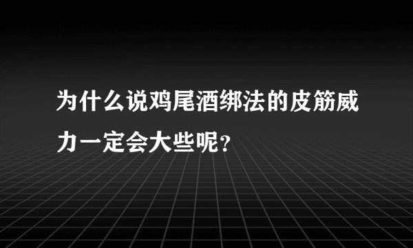 为什么说鸡尾酒绑法的皮筋威力一定会大些呢？