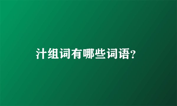 汁组词有哪些词语？
