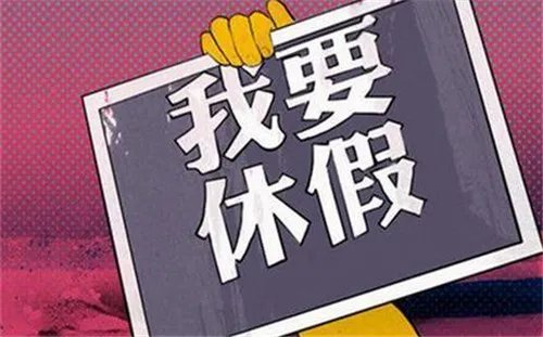 2016年婚假最新规定 全国婚假最新规定