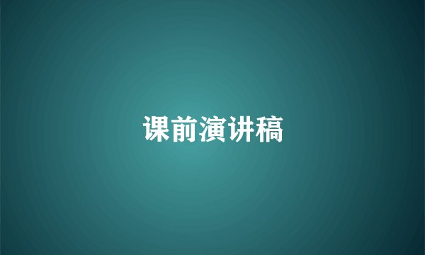 课前演讲稿
