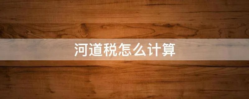 河道税怎么计算