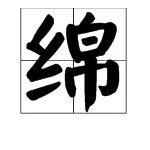 绵组词语有哪些