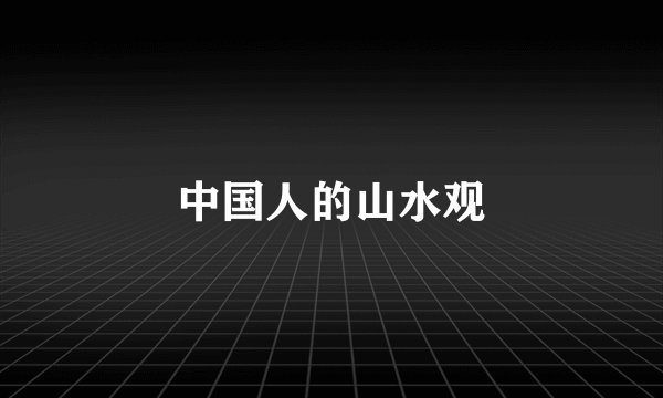 中国人的山水观