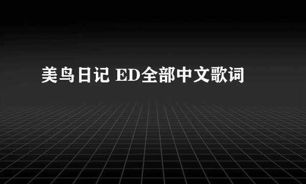 美鸟日记 ED全部中文歌词