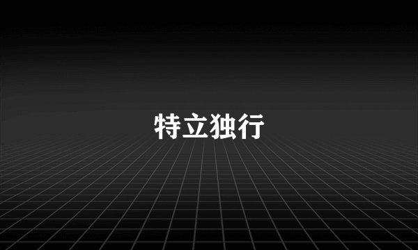 特立独行