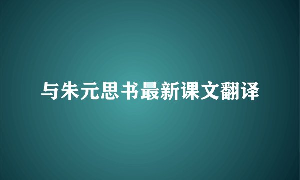 与朱元思书最新课文翻译