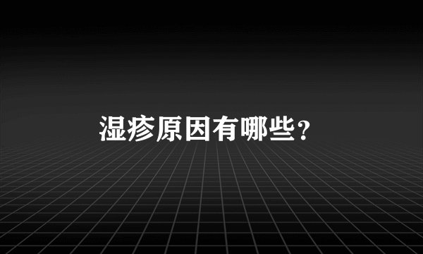 湿疹原因有哪些？