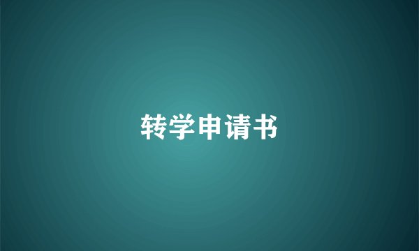 转学申请书