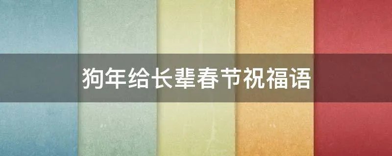 狗年给长辈春节祝福语