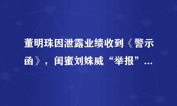 董明珠因泄露业绩收到《警示函》，闺蜜刘姝威“举报”美的CEO拉他“下水”，这样做对不对？