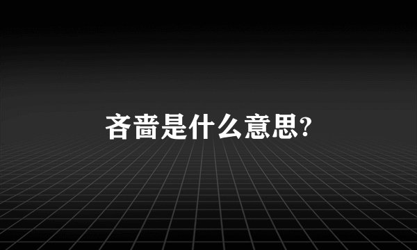吝啬是什么意思?