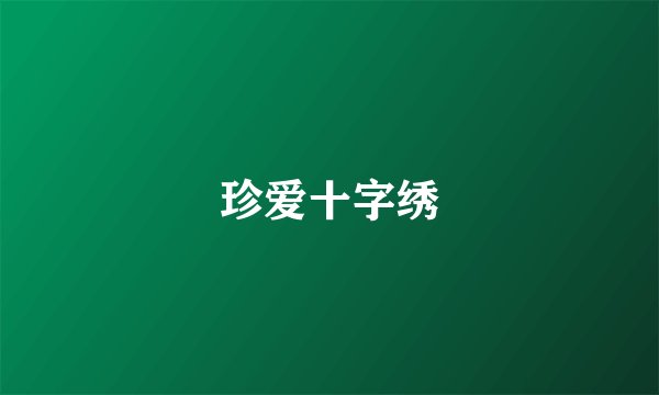 珍爱十字绣