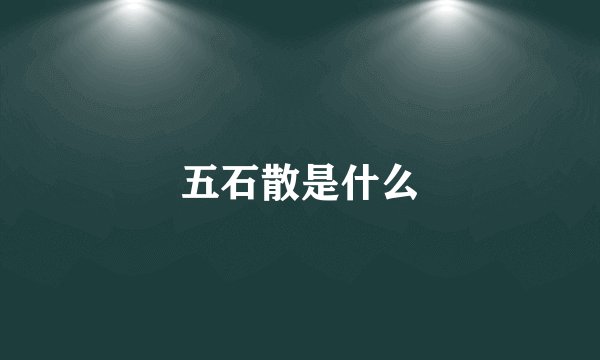 五石散是什么