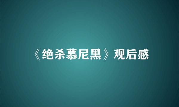 《绝杀慕尼黑》观后感