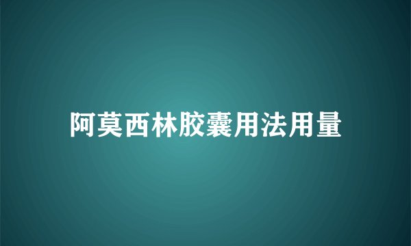 阿莫西林胶囊用法用量