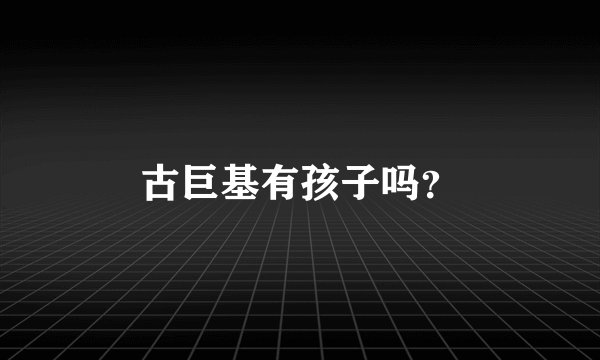 古巨基有孩子吗？