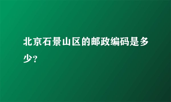 北京石景山区的邮政编码是多少？