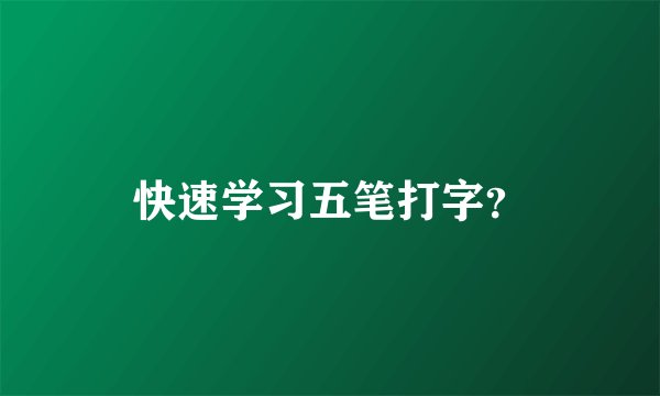 快速学习五笔打字？