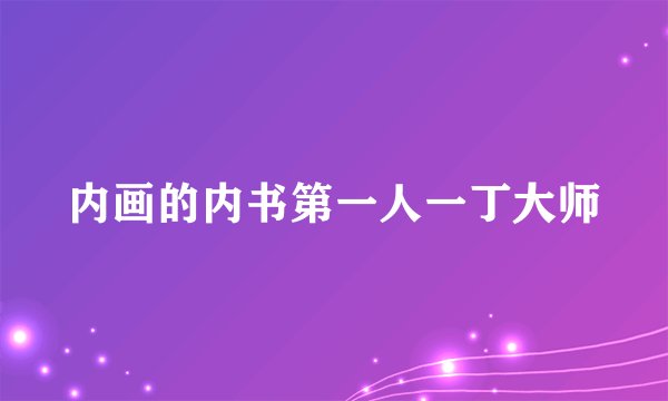 内画的内书第一人一丁大师