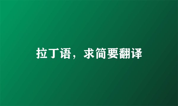 拉丁语，求简要翻译