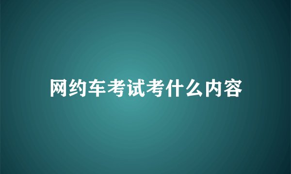 网约车考试考什么内容