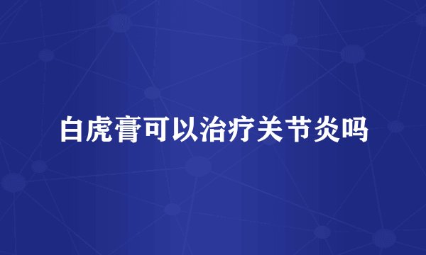 白虎膏可以治疗关节炎吗