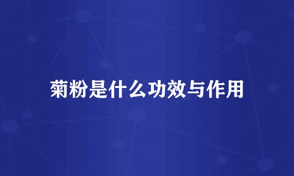 菊粉是什么功效与作用