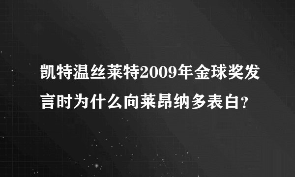 凯特温丝莱特2009年金球奖发言时为什么向莱昂纳多表白？