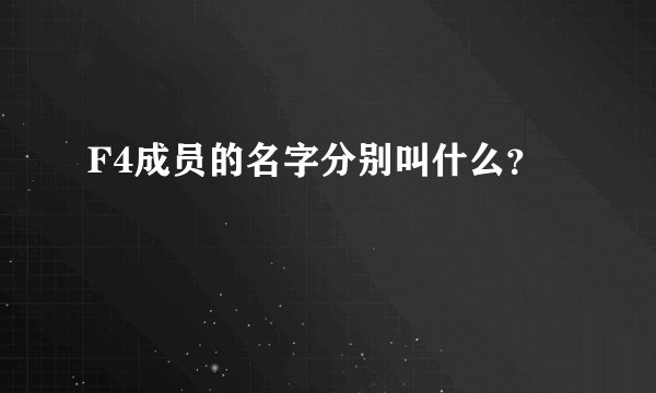 F4成员的名字分别叫什么?