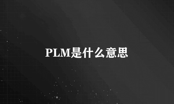 PLM是什么意思