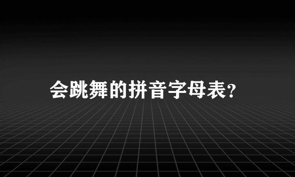 会跳舞的拼音字母表？