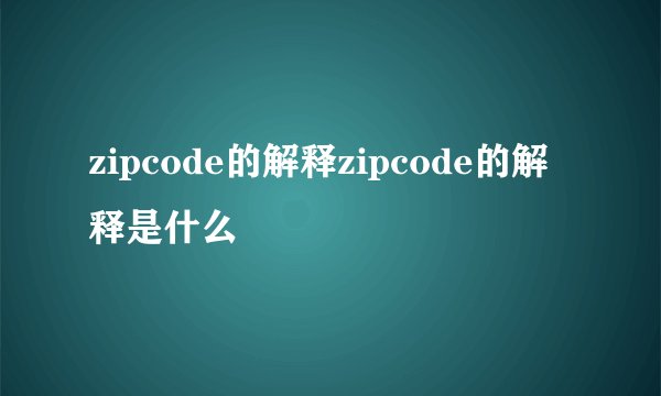 zipcode的解释zipcode的解释是什么